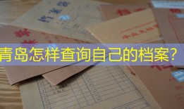 青岛怎样查询自己的档案？