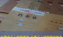 长春市工人档案查询_长春工人档案查询服务