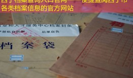 西宁档案查询入口官网——便捷查阅西宁市各类档案信息的官方网站