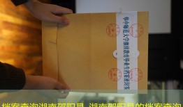 档案查询湖南邵阳县_湖南邵阳县的档案查询