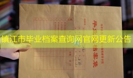 镇江市毕业档案查询网官网更新公告