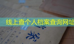 线上查个人档案查询网址