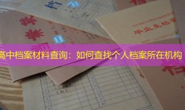 高中档案材料查询：如何查找个人档案所在机构