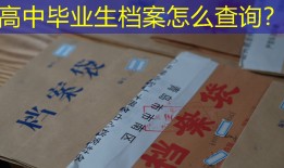 高中毕业生档案怎么查询？