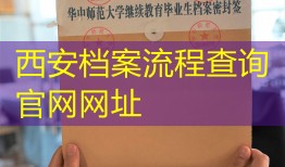西安档案流程查询官网网址