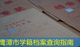 鹰潭市学籍档案查询指南