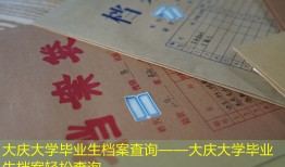 大庆大学毕业生档案查询——大庆大学毕业生档案轻松查询