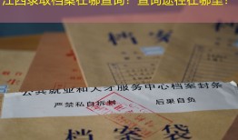 江西录取档案在哪查询？查询途径在哪里？