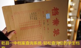 乾县一中档案查询系统-轻松查询您的学生档案