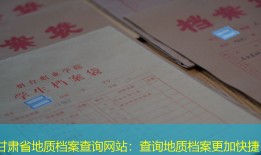 甘肃省地质档案查询网站：查询地质档案更加快捷