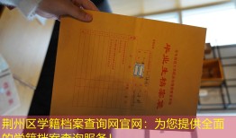 荆州区学籍档案查询网官网：为您提供全面的学籍档案查询服务！