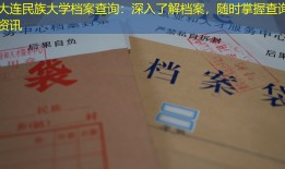大连民族大学档案查询：深入了解档案，随时掌握查询资讯
