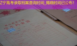 辽宁高考录取档案查询时间_揭晓时间已公布！
