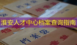 淮安人才中心档案查询指南