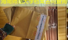 海南师范大学档案去向查询