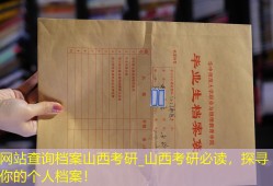 网站查询档案山西考研_山西考研必读，探寻你的个人档案！