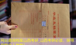 网站查询档案山西考研_山西考研必读，探寻你的个人档案！