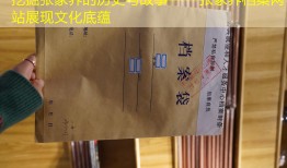 挖掘张家界的历史与故事——张家界档案网站展现文化底蕴