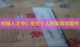 相城人才中心提供个人档案查询服务