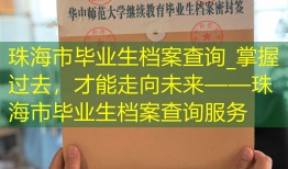 珠海市毕业生档案查询_掌握过去，才能走向未来——珠海市毕业生档案查询服务