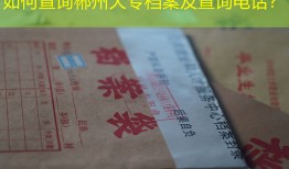 如何查询郴州大专档案及查询电话？