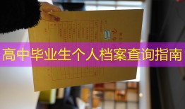 高中毕业生个人档案查询指南