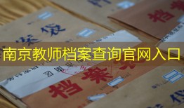 南京教师档案查询官网入口