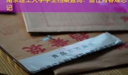 南京理工大学学生档案查询：留住青春难忘记