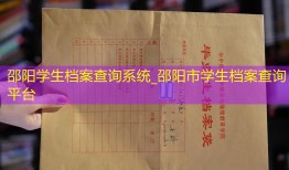 邵阳学生档案查询系统_邵阳市学生档案查询平台