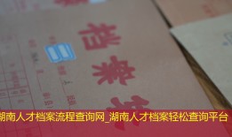 湖南人才档案流程查询网_湖南人才档案轻松查询平台