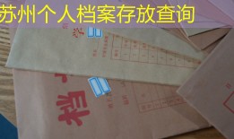 苏州个人档案存放查询