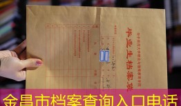 金昌市档案查询入口电话
