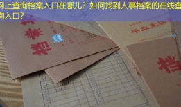 网上查询档案入口在哪儿？如何找到人事档案的在线查询入口？