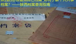 陕西的怎么查询自己档案_如何了解个人人事档案？——陕西档案查询指南