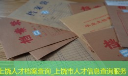 上饶人才档案查询_上饶市人才信息查询服务