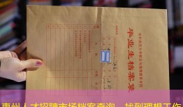 惠州人才招聘市场档案查询，找到理想工作