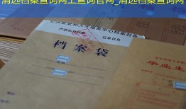 清远档案查询网上查询官网_清远档案查询网