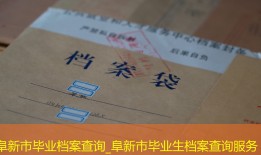阜新市毕业档案查询_阜新市毕业生档案查询服务