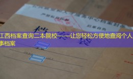 江西档案查询二本院校——让您轻松方便地查阅个人人事档案
