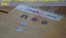 江西查个人档案怎么查询_如何查询江西个人档案？