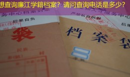 想查询廉江学籍档案？请问查询电话是多少？