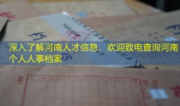 深入了解河南人才信息，欢迎致电查询河南个人人事档案