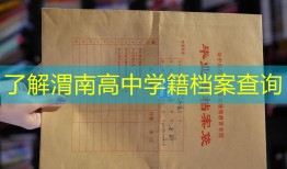 了解渭南高中学籍档案查询