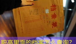 职高里面的档案怎么查询？