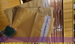 随州档案学校官网入口查询：轻松查询入口
