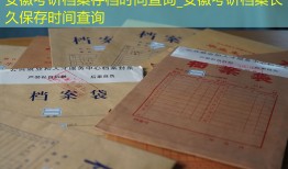 安徽考研档案存档时间查询_安徽考研档案长久保存时间查询