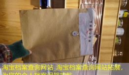 淘宝档案查询网站_淘宝档案查询网站拓展，为您的个人档案保驾护航。