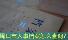 周口市人事档案怎么查询？