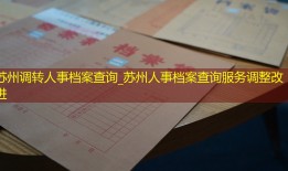 苏州调转人事档案查询_苏州人事档案查询服务调整改进
