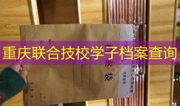 重庆联合技校学子档案查询